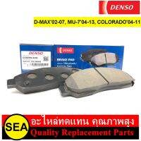 ผ้าเบรคหน้า DENSO สำหรับ D-MAX02-07,MU-704-13,COLORADO04-11 #DI260791-01404D (1ชุด)