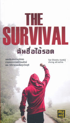 The Survival ฉันชื่อไอ้รอด