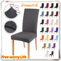 [ส่งจากไทย]Free worry Life ผ้าคลุมเก้าอี้ ผ้าไหมน้ำแข็ง ผ้าคลุมเก้าอี้ แบบถอดได้ ผ้าคลุมเก้าอี้ แบบยืด ถอดออกได้ 1 pcs