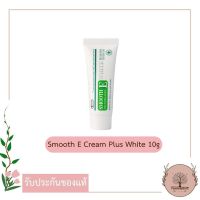 Smooth E Cream Plus White 10g. ลดเลือนรอยแผลเป็น ให้ผิวหน้าขาวเนียนใส อ่อนโยนแม้ผิวบอบบางแพ้ง่าย