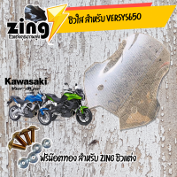 zing ชิวเเต่ง versys 650 2018 หนา 4 มิล สีใส ราคาถูกสุด  / อุปกรณ์แต่งรถมอเตอร์ไซด์ ฟรีน๊อตทองชุด Zing ชิว