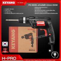 KEYANG รุ่น PD-450KL สว่าน สว่านไฟฟ้า 10mm 450W หัวจับแบบหมุน ขนาด 10 มม. ของแท้ ประกันศูนย์