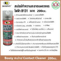 Bosny สเปรย์ทำความสะอาดแผงวงจรไฟฟ้า บอสนี่ CONTACT CLEANER คอนแทค คลีนเนอร์ B131 ขนาด 200ml.