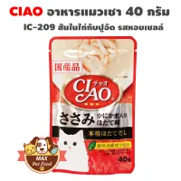 CIAO Pouch - อาหารเปียกสำหรับแมว ขนาด 40g. [ช่วงแฟลชเซลล์ 1 บ. เป็นกล่องสุ่มรส ใช้เวลาจัดส่ง7วัน]