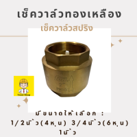 FDH Check Valve เช็ควาล์ว เช็ควาวล์น้ำ วาล์วกันย้อน เช็ควาล์วทองเหลือง ขนาด: 1/2, 3/4, 1, 1.1/4, 1.1/2, 2 นิ้ว วาล์วกันกลับ แถม เทปพันเกลียว