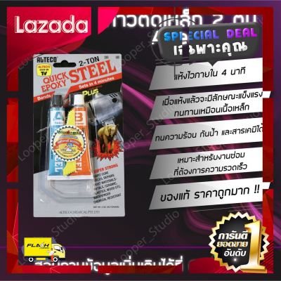 [ ด่วน ไม่ลองถือว่าพลาดมาก!! ] กาวติดเหล็ก 2 ตัน กาวอีพ๊อกซี่ ALTECO Epoxy Quick Steel ตราช้าง ลอตใหม่ล่าสุด  [ ถูกเว่อร์!! ช้าหมด ]