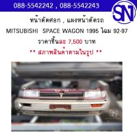 หน้าตัดศอก , แผงหน้าตัดรถ	MITSUBISHI  SPACE WAGON 1995 โฉม 92-97	สภาพสินค้าตามในรูป ** กรุณาแชทสอบถามก่อนสั่งซื้อ **