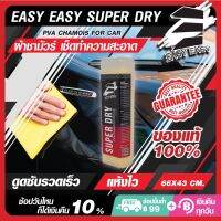 WTD ผ้าชามัวร์ Easy Easy Super DRY PVA CHAMOIS FOR CAR เช็ดทําความสะอาดรถยนต์ ยนต์ประสิทธิภาพสูง ดูดซับเร็ว แห้งไว ผ้าเช็ดรถ  ผ้าชามัวร์อเนกประสงค์