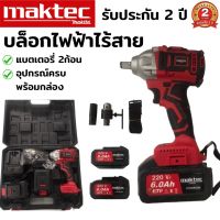 บล็อกไฟฟ้าไร้สาย maktec (งานเทียบ) บล็อก บล็อกไฟฟ้า บล็อกลม บล็อกไฟฟ้าไร้สาย บล็อกไร้สาย บล็อกลมไฟฟ้า บล็อกไฟฟ้าแรงๆ บล็อกแบตเตอรี่ บล็อคแบต บล็อคแบตไร้สาย บล็อคลม บล็อคไฟฟ้า ประแจไฟฟ้าไร้สาย ประแจไฟฟ้า แบตเตอรี่ 2 ก้อน อุปกรณ์ครบพร้อมกล่อง รับประกัน 2 ปี