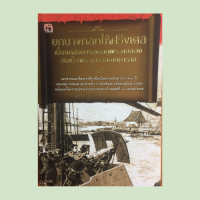 หนังสือประวัติศาสตร์ ยกบางกอกให้ฝรั่งเศสเบื้องหลังการตัดสินพระทัยของสมเด็จพระนารายณ์มหาราช : สัญญาฉบับแรกระหว่างสยามกับฝรั่งเศส