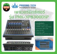 POWER MIXER เพาเวอร์มิกเซอร์ รุ่น PMX-XP8300DSP ยี่ห้อ ProeuroTech สินค้าพร้อมส่ง