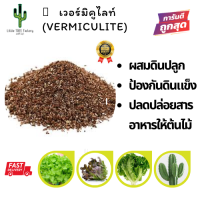 Little TREE Factory เวอร์มิคูไลท์ Vermiculite  3 lite ผสมดิน ผักออกแกนิค