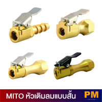 MITO หัวเติมลมแบบสั้น