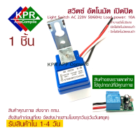 ขายส่ง สวิตช์แสงแดด สวิตช์เปิดด้วยแสง สวิตช์เซ็นเซอร์แสง สวิตช์อัตโนมัติ สวิตช์ควบคุมการ เปิด-ปิดด้วยแสง 220V AC 10A By KPRAppCompile