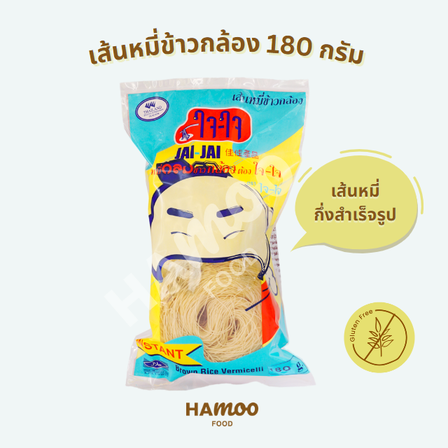 เส้นหมี่ข้าวกล้องกึ่งสำเร็จรูป-ตราใจใจ-180-กรัม