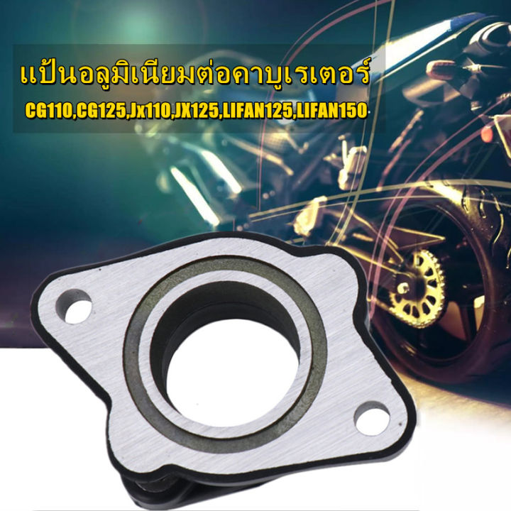 คอคาร์บู-เครื่องยนต์-lifan-แป้นอลูมิเนียมต่อคาบูเรเตอร์-cg110-125-jx110-125-lifan125-150-แบบโลหะ-ราคาถูก-อะไหล่-มอเตอร์ไซค์