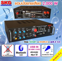 SKG เครื่องแอมป์ขยายเสียง บลูทูธ / USB / SDCARD/FM 2,000 W รุ่น AV-223 BEST AUDIO