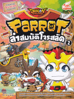 Bundanjai (หนังสือ) Dragon Village Parrot ล่าสมบัติโจรสลัด เล่ม 2 (ฉบับการ์ตูน)