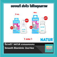 *ซื้อ1แถม 1* NATUR ขวดนมคอแคบ Smooth Biomimic 2oz/4oz