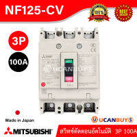 Mitsubishi MCCB สวิทซ์ตัดตอนอัตโนมัติ รุ่นNF125-CV 3P 100A