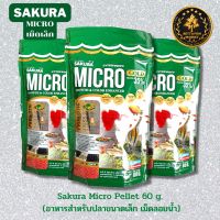 Sakura Micro Pellet 60 g. (อาหารสำหรับปลาขนาดเล็ก เม็ดลอยน้ำ)ขนาด60กรัม