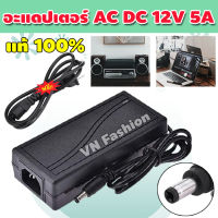 สายอะแดปเตอร์ อะแดปเตอร์ AC DC Adapter 12V 5A สายอะแดปเตอร์ ยาว 1เมตร อะแดปเตอร์ชาร์จแบตเตอรี่ อะแดปเตอร์สายชาร์จ รุ่น VCN-018