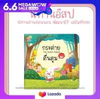 หนังสือนิทานอีสป 2 ภาษา (ไทย-อังกฤษ) กระต่ายตื่นตูม (The Foolish Rabbet)