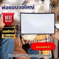 200 Inch  Projector Screen 4K ดูหนังสะใจ อาจารย์ ไว้สอนนักเรียนถูกใจ ทางร้านเจาะตาไก่ให้รอบด้าน  ติดตั้งง่าย