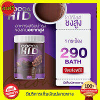 ((1 กระปุก ส่งฟรี)) โกโก้ ไฮดี Cocoa Hi D โกโก้ชงสูง โกโก้เพิ่มสูง โกโก้แคลเซียม ของแท้ (200,000มิลลิกรัม) แคลเซียม hi d