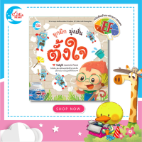 หนังสือนิทานเสริมสร้าง (EF) ยุกยิก มุ่งมั่นตั้งใจ 70802