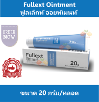 Fullext Ointment ฟูลเล็กท์ ออยท์เมนท์ ฆ่าเชื้อ แผลกดทับ แผลเบาหวาน ขนาด 20 กรัม/หลอด