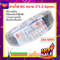 (50 เมตร) สายไฟ VCT 2*1.5 Sqmm สายไฟ อ่อน กลมดำ สายทองแดง หุ้มฉนวน 2 ชั้น งานไฟฟ้า ภาคสนาม ที่ราบสูง านอุตสหกรรม มี มอก