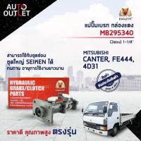 EAGLEYE แม่ปั๊มเบรก กล่องแดง MB295340  MITSUBISHI CANTER, FE444 (2ตอน) 1-1/8  จำนวน 1 ลูก