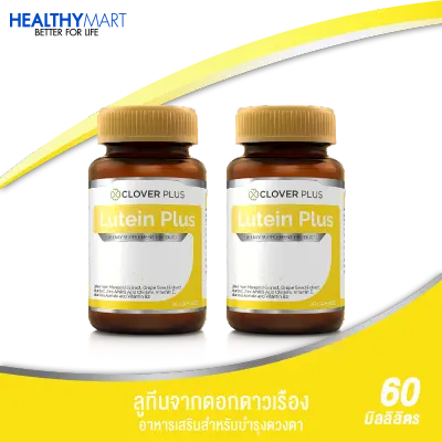 1 แถม 1 Clover Plus Lutein Plus ลูทีน พลัส ลูทีนจาก ดอกดาวเรือง และ วิตามิน (รวม 2 กระปุกได้ 60 แคปซูล) วิตามินเอ ตา บำรุงสายตา ดูแลดวงตา