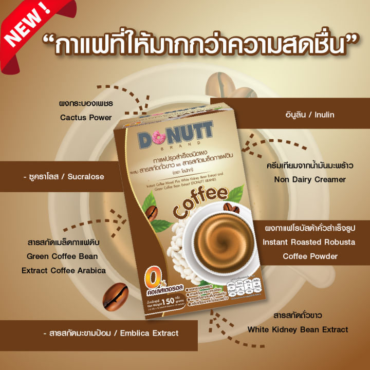donutt-โดนัทท์-กาแฟ-ผสมสารสกัดถั่วขาวและสารสกัดเมล็ดกาแฟดิบ-10-ซอง-3-กล่อง