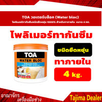 TOA วอเตอร์บล็อค (Water bloc) โพลิเมอร์ทากันซึมชนิดยืดหยุ่น 1000% สำหรับทาภายใน ขนาด 4 กก.