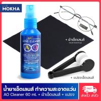 MOKHAน้ำยาเช็ดแว่น แปรงเช็ดแว่น น้ำยาเช็ดเลนส์แว่นตา AO lens cleaner (60 ml.)