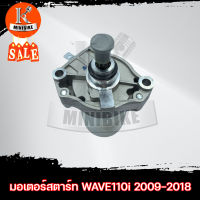 มอเตอร์สตาร์ท ไดสตาร์ท HONDA WAVE110i ปี 2009-2018 / ฮอนด้า เวฟ110ไอ ปี 2009-2018 มอเตอร์สตาร์ทเดิม