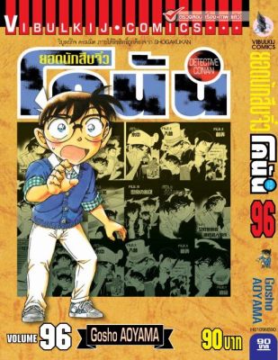 ยอดนักสืบจิ๋วโคนัน เล่ม 96