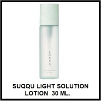 พร้อมส่ง !!  SUQQU LIGHT SOLUTION LOTION 30 ML.