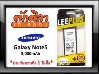 LEEPLUS Battery Samsung Note5 แบตเตอรี่ ซัมซุง   รับประกัน1ปี ค่าส่งถูก พร้อมส่งจากไทย