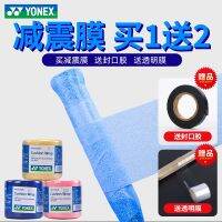 STOCK Yonex badminton racket base film YONEX shock-absorbing film buffer film handle bold AC013 to send sealing glue