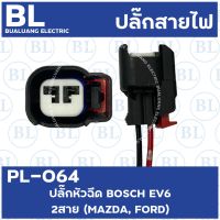 PL-064 ปลั๊กหัวฉีด BOSCH EV6 2สาย(MAZDA,FORD)