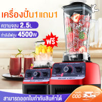 เครื่องปั่น1แถม1 เครื่องปั่นน้ำ 2.5L 4500W เครื่องปั่นเอนกประสงค์ Silver Crest blender เครื่องปั่นผลไ เครื่องปั่นผลไม้ เครื่องปั่นน้ำผลไม้