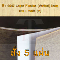 แผ่นโฟเมก้า แผ่นลามิเนต ยี่ห้อ TD Board ลายไม้ไฟน์ไลน์ รหัส 9047 Legno Fineline (Vertical) Ivory พื้นผิวลาย Matte (M) ขนาด 1220 x 2440 มม. หนา 0.70 มม. ใช้สำหรับงานตกแต่งภายใน งานปิดผิวเฟอร์นิเจอร์ ผนัง และอื่นๆ เพื่อเพิ่มความสวยงาม formica laminate 9047M