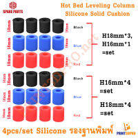 3D Part Hot Bed Leveling Column Silicone Solid Cushion 4pcs/Set ซิลิโคนรองฐานพิมพ์ For 3D Printer