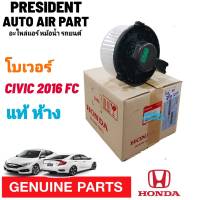 โบเวอร์ แท้!! Honda Civic16 1.8 Blower ฮอนด้า ซีวิค16 FC เครื่อง 1800 cc. โบลเวอร์ G10 พัดลม แอร์