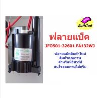 ฟลายแบ็คทรานสฟอร์เมอร์ JF0501-32601 FA132WJ สามารถใช้ทดแทนได้หลายเบอร์เช่น BSC25-0214J FA149WJ FA 061WJ BSC21-2647S ฯลฯ