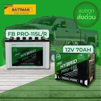 แบตเตอรี่รถยนต์ FB รุ่น 115L/R จัดส่งฟรีทั่วประเทศ 12V 70Ah  แบตเตอรี่ชนิดน้ำ