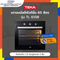 เตาอบไฟฟ้า 65 ลิตร 8 โปรแกรมการอบ TEKA Linea รุ่น TL 615 B